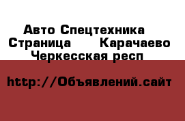 Авто Спецтехника - Страница 13 . Карачаево-Черкесская респ.